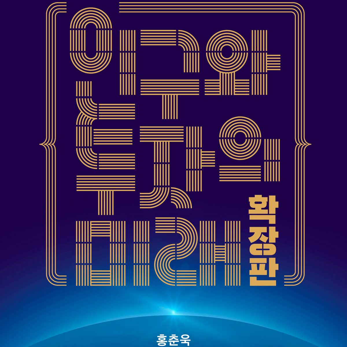 홍춘욱 저 | 2024